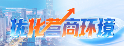 优化营商环境专题