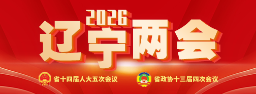 2026辽宁两会